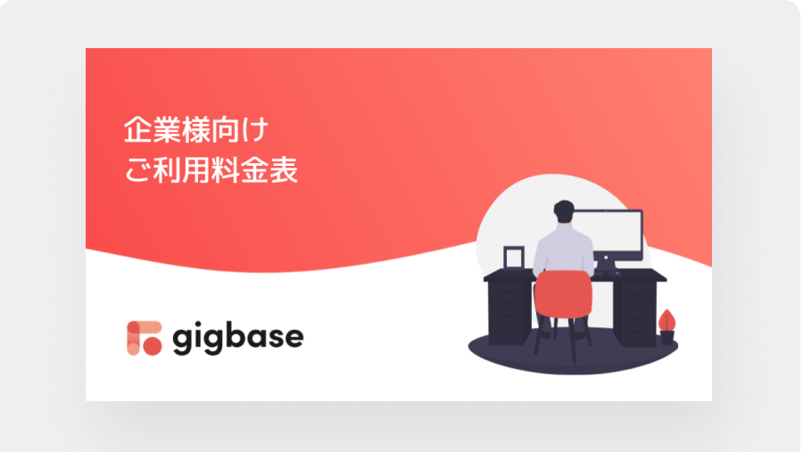 1分でわかる！ 企業様向けご利用料金表