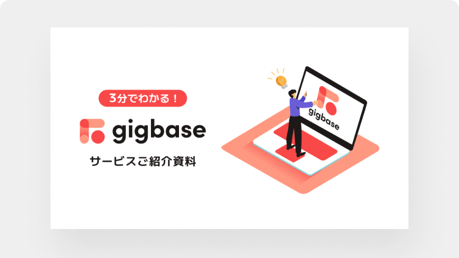 3分でわかる！ ギグベースサービスご紹介資料
