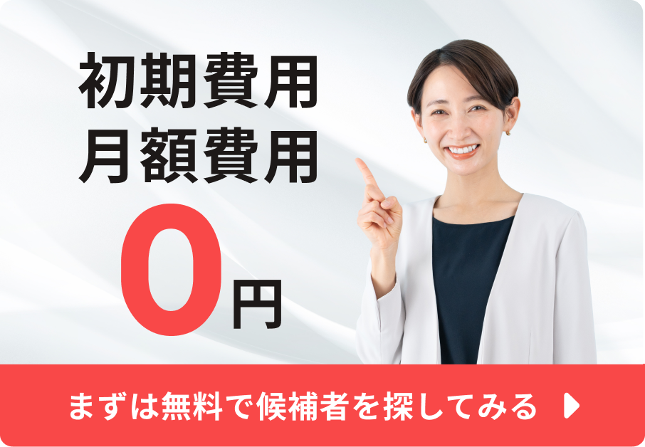 初期費用・月額費用0円 まずは無料で候補者を探してみる